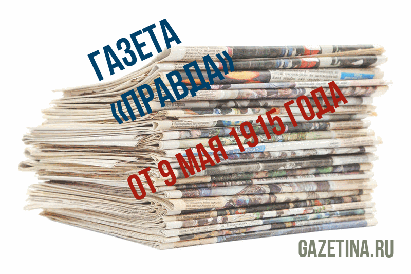 Номер газеты «Правда» за 9 мая 1915 года