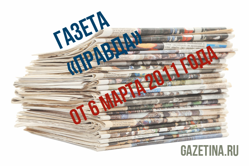 Номер газеты «Правда» за 6 марта 2011 года