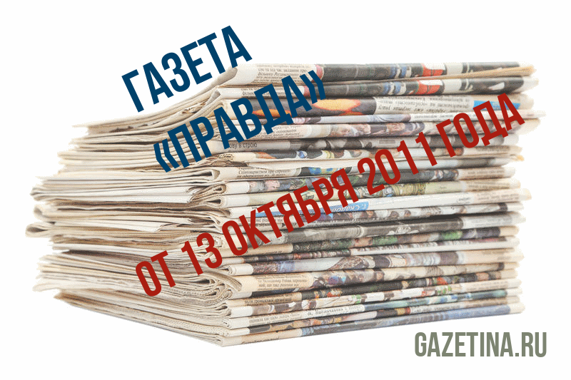 Номер газеты «Правда» за 13 октября 2011 года