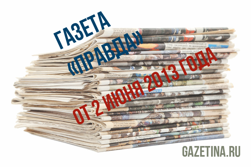 Номер газеты «Правда» за 2 июня 2013 года