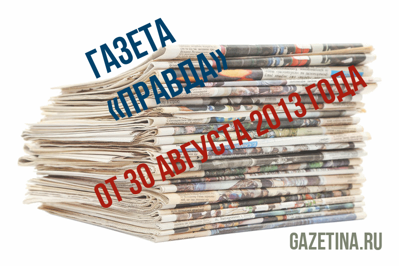 Номер газеты «Правда» за 30 августа 2013 года