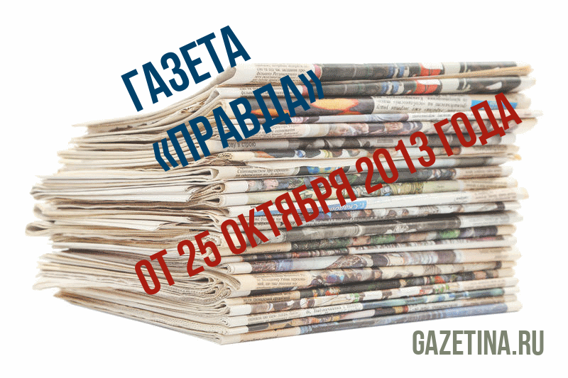 Номер газеты «Правда» за 25 октября 2013 года
