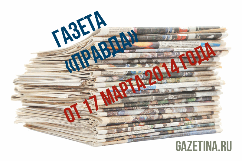 Номер газеты «Правда» за 17 марта 2014 года