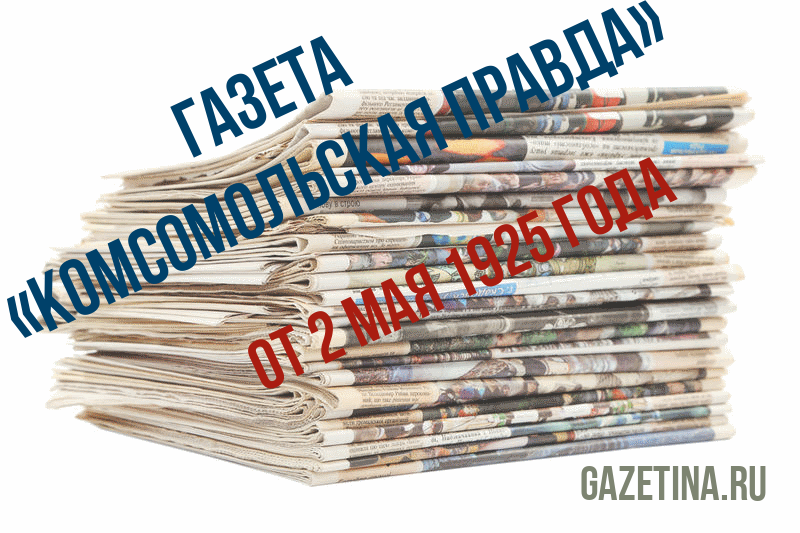 Номер газеты «Комсомольская правда» за 2 мая 1925 года