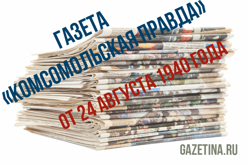 Номер газеты «Комсомольская правда» за 24 августа 1940 года