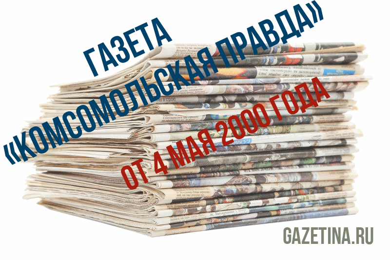 Номер газеты «Комсомольская правда» за 4 мая 2000 года