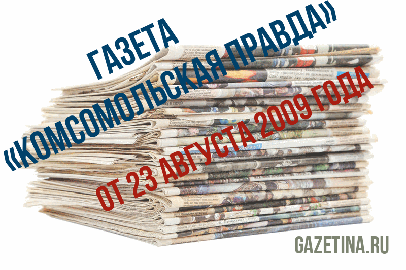 Номер газеты «Комсомольская правда» за 23 августа 2009 года