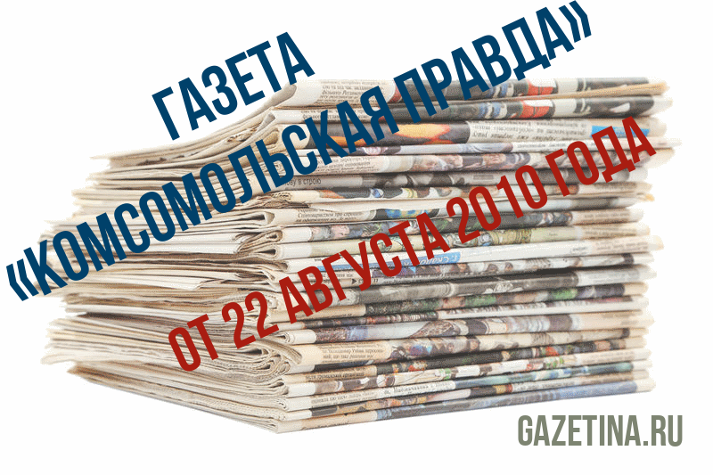 Номер газеты «Комсомольская правда» за 22 августа 2010 года