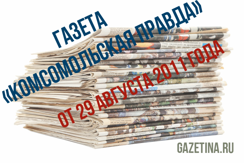 Номер газеты «Комсомольская правда» за 29 августа 2011 года