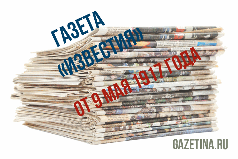 Номер газеты «Известия» за 9 мая 1917 года