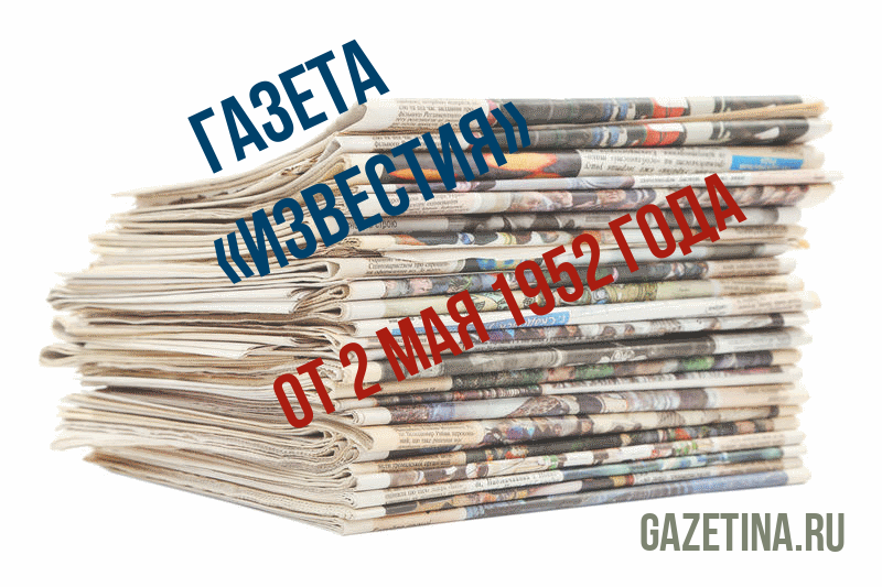 Номер газеты «Известия» за 2 мая 1952 года