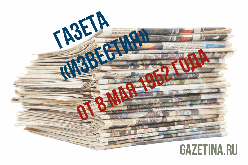 Номер газеты «Известия» за 8 мая 1952 года
