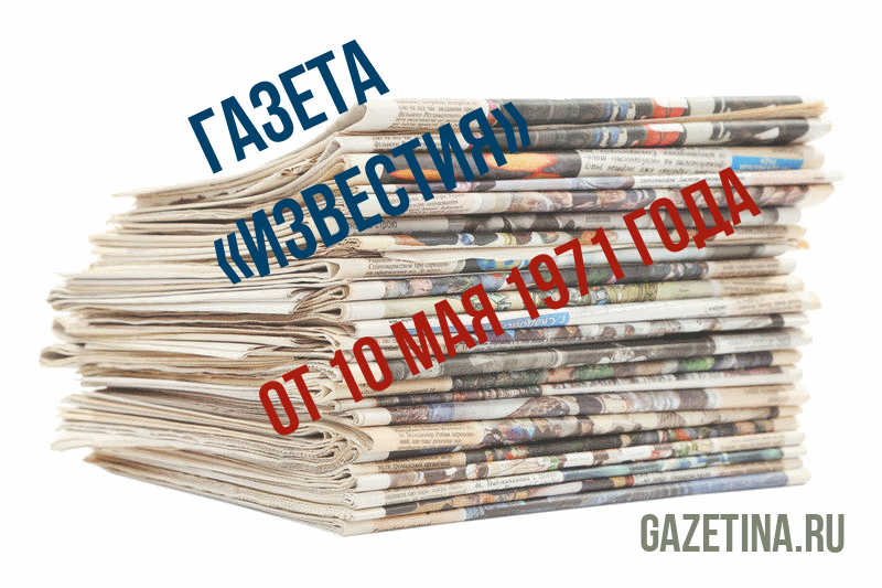 Номер газеты «Известия» за 10 мая 1971 года