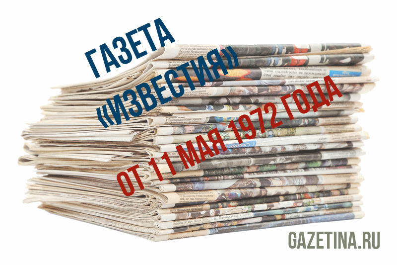 Номер газеты «Известия» за 11 мая 1972 года