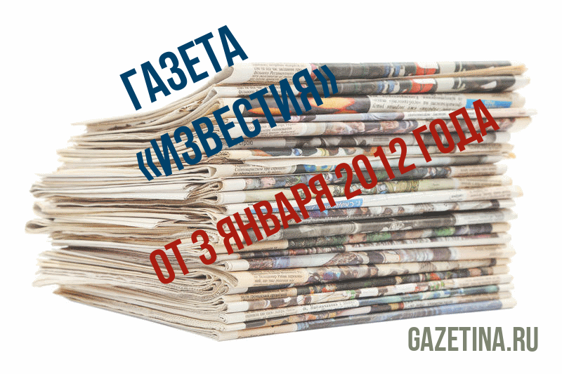 Номер газеты «Известия» за 3 января 2012 года