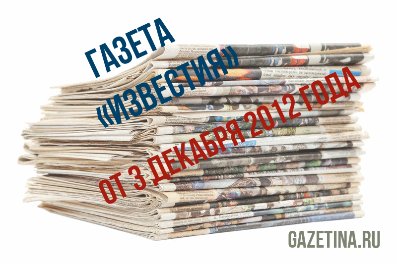 Номер газеты «Известия» за 3 декабря 2012 года