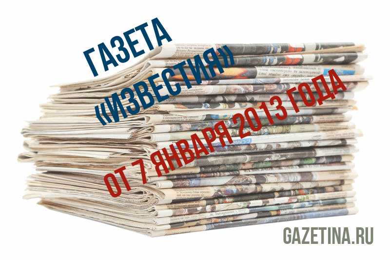 Номер газеты «Известия» за 7 января 2013 года