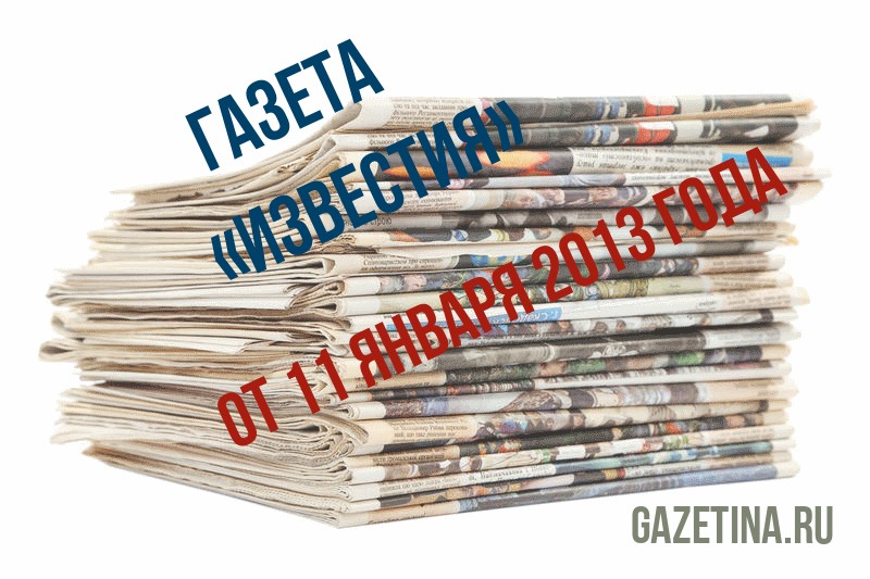 Номер газеты «Известия» за 11 января 2013 года