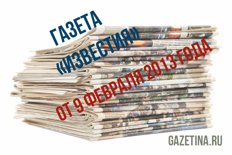 Номер газеты «Известия» за 9 февраля 2013 года