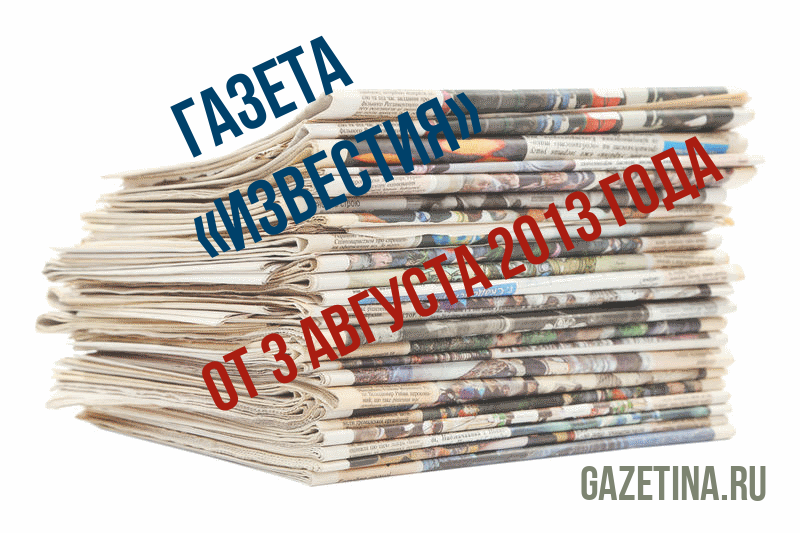Номер газеты «Известия» за 3 августа 2013 года