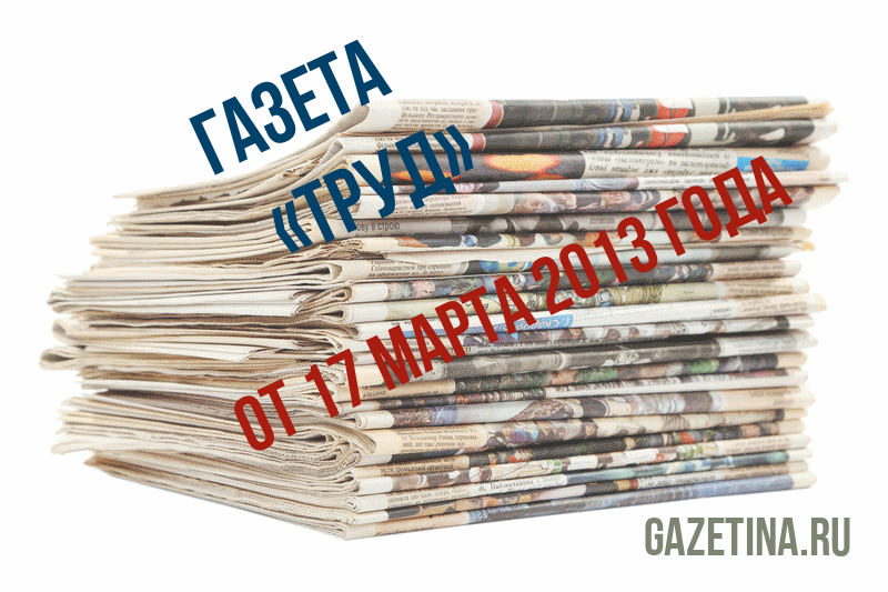 Номер газеты «Труд» за 17 марта 2013 года