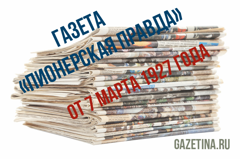 Номер газеты «Пионерская правда» за 7 марта 1927 года