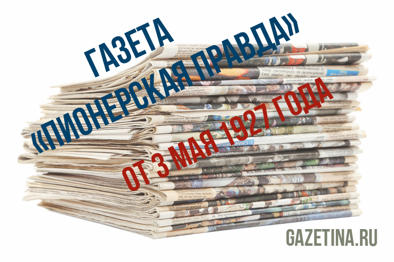 Номер газеты «Пионерская правда» за 3 мая 1927 года