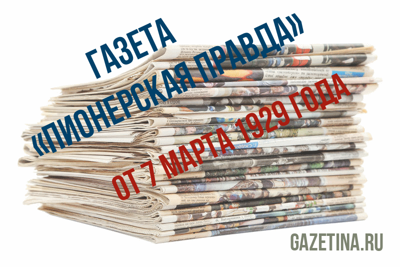 Номер газеты «Пионерская правда» за 7 марта 1929 года