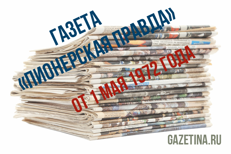 Номер газеты «Пионерская правда» за 1 мая 1972 года