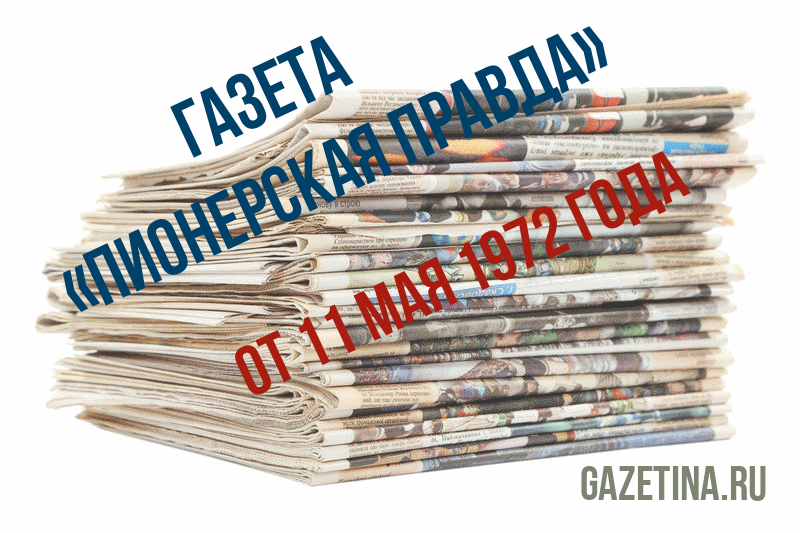 Номер газеты «Пионерская правда» за 11 мая 1972 года