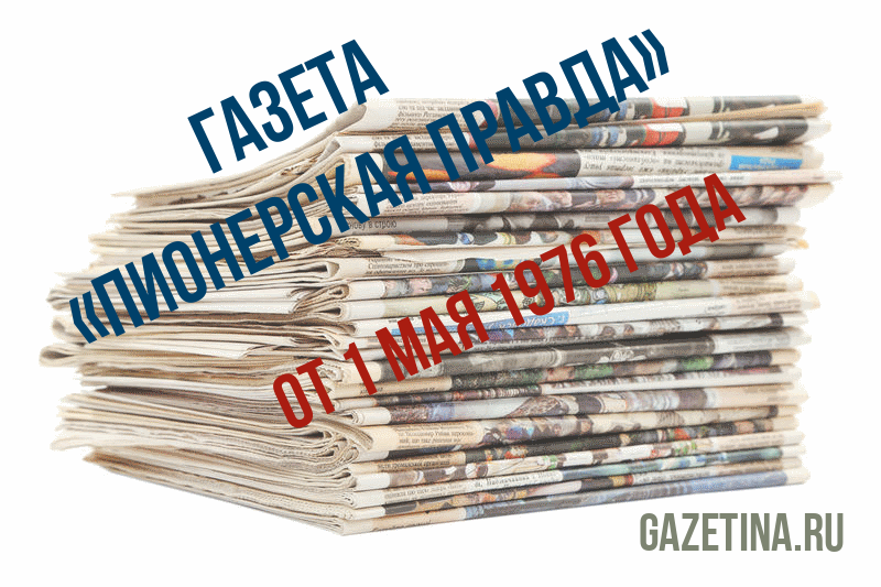 Номер газеты «Пионерская правда» за 1 мая 1976 года
