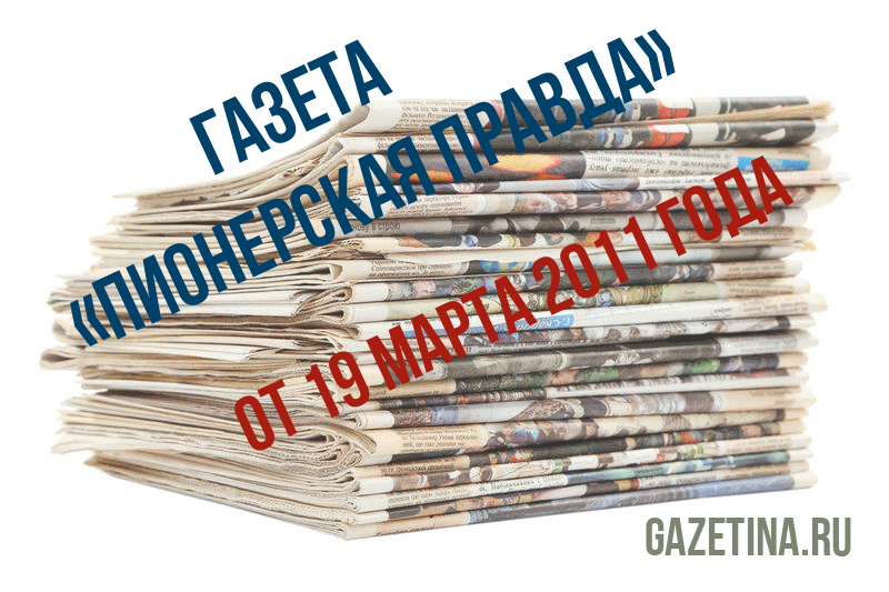 Номер газеты «Пионерская правда» за 19 марта 2011 года