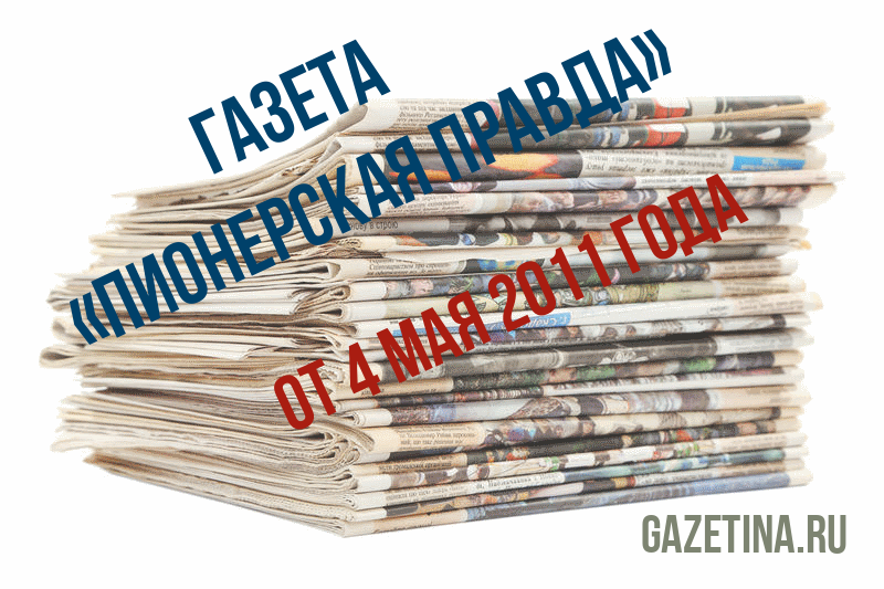 Номер газеты «Пионерская правда» за 4 мая 2011 года