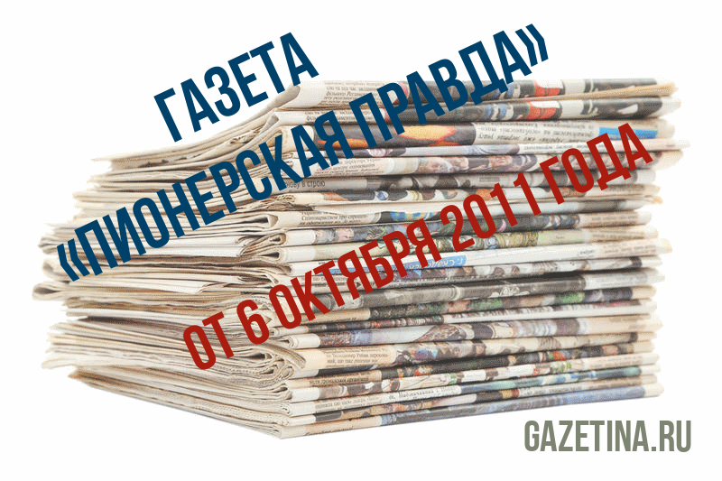 Номер газеты «Пионерская правда» за 6 октября 2011 года
