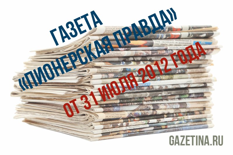 Номер газеты «Пионерская правда» за 31 июля 2012 года