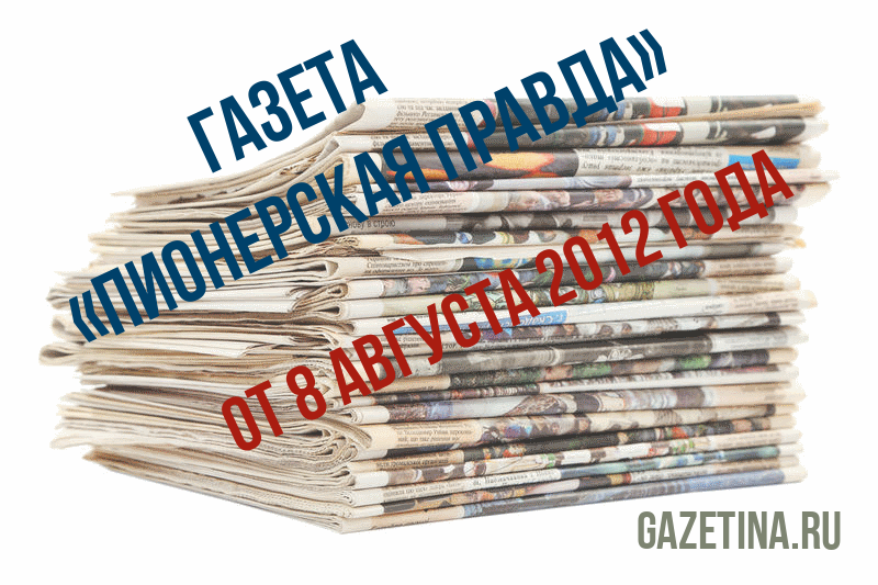 Номер газеты «Пионерская правда» за 8 августа 2012 года