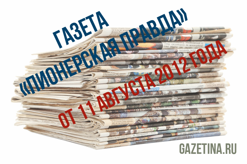 Номер газеты «Пионерская правда» за 11 августа 2012 года