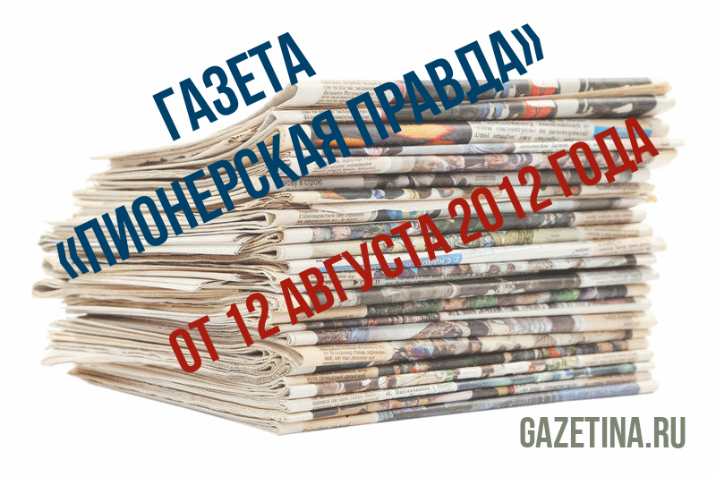Номер газеты «Пионерская правда» за 12 августа 2012 года