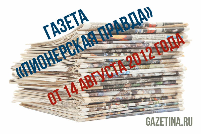 Номер газеты «Пионерская правда» за 14 августа 2012 года