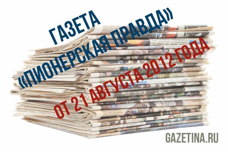 Номер газеты «Пионерская правда» за 21 августа 2012 года