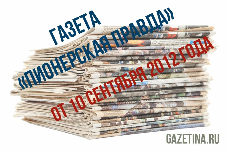 Номер газеты «Пионерская правда» за 10 сентября 2012 года