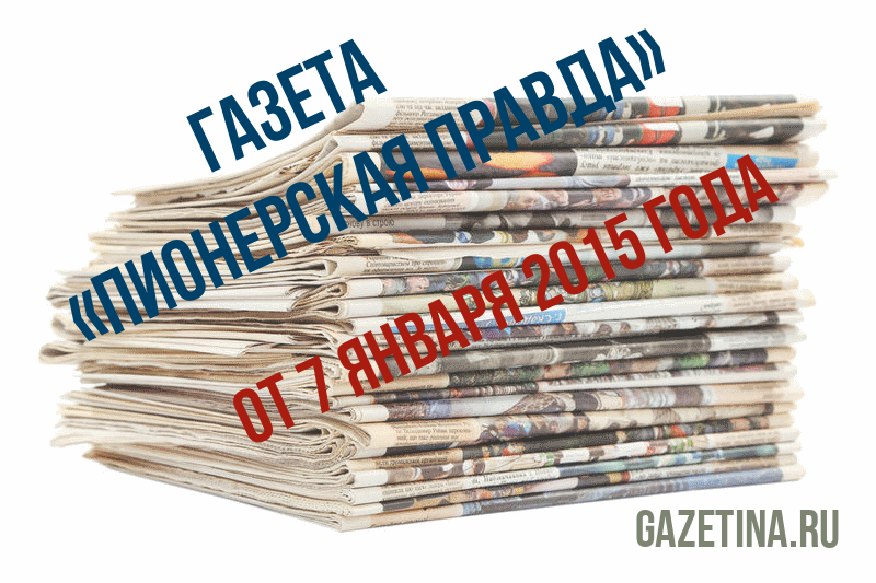 Номер газеты «Пионерская правда» за 7 января 2015 года