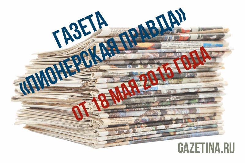 Номер газеты «Пионерская правда» за 18 мая 2015 года