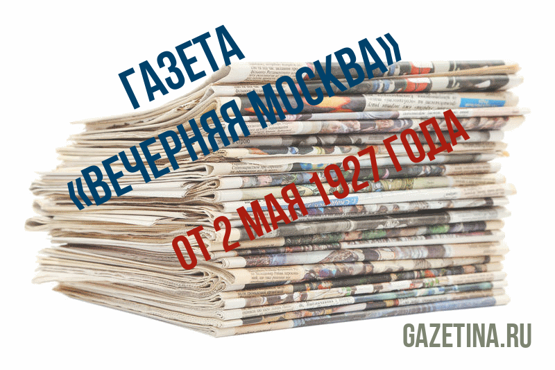 Номер газеты «Вечерняя Москва» за 2 мая 1927 года