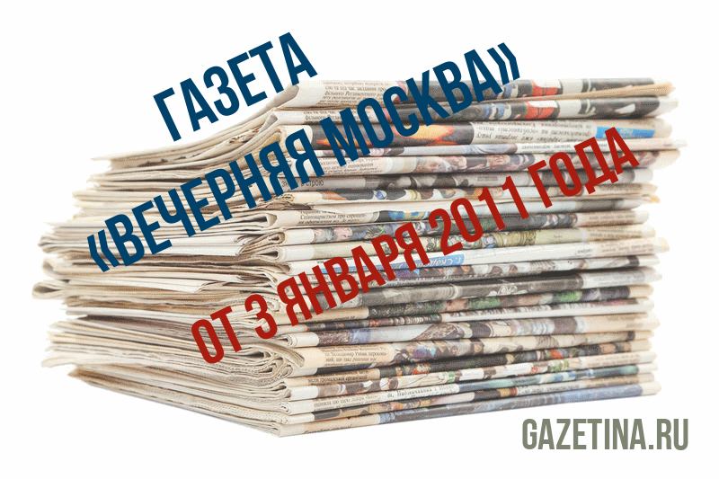 Номер газеты «Вечерняя Москва» за 3 января 2011 года
