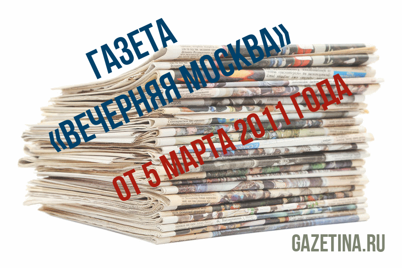 Номер газеты «Вечерняя Москва» за 5 марта 2011 года