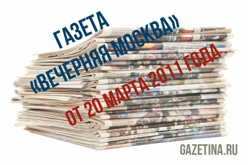 Номер газеты «Вечерняя Москва» за 20 марта 2011 года