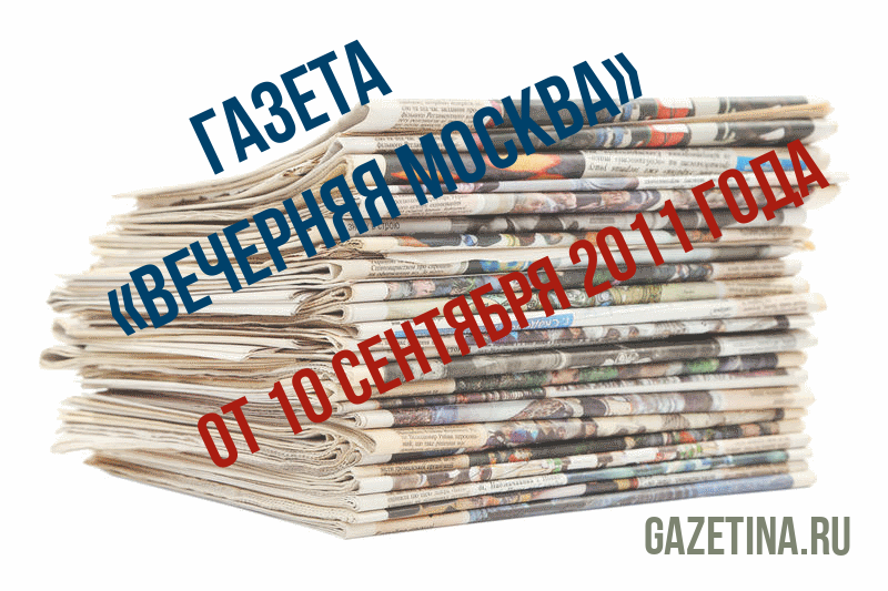 Номер газеты «Вечерняя Москва» за 10 сентября 2011 года