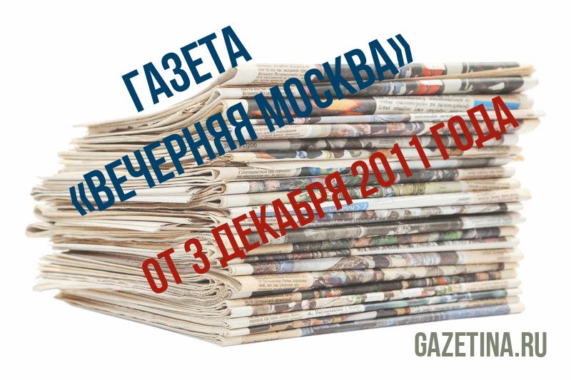Номер газеты «Вечерняя Москва» за 3 декабря 2011 года