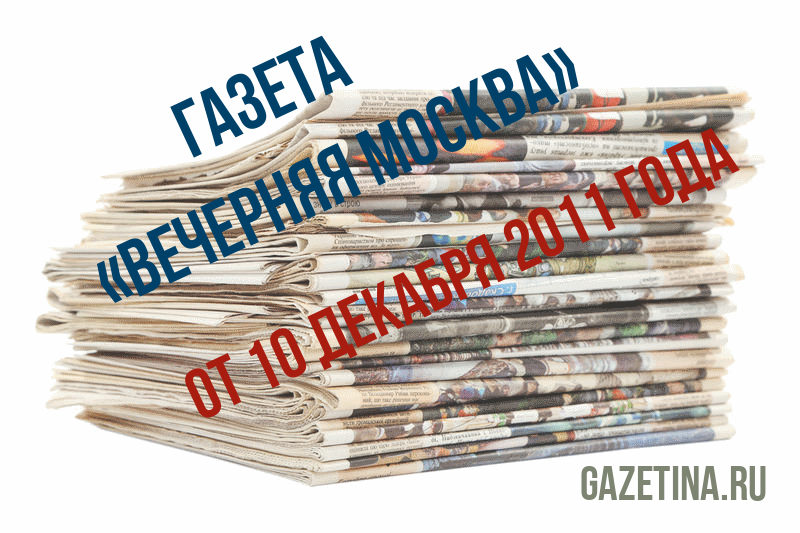 Номер газеты «Вечерняя Москва» за 10 декабря 2011 года
